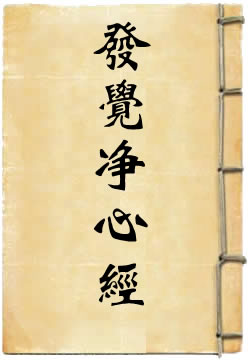 發覺淨心經