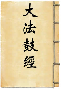 大法鼓經