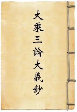 大乘三論大義鈔