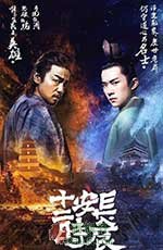 長安十二時辰