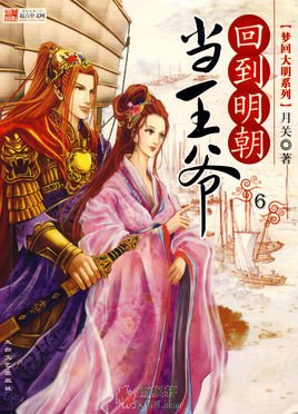 回到明朝當王爺