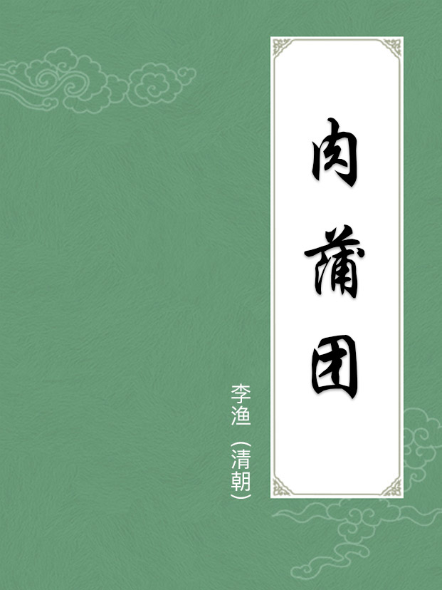 肉蒲團(玉蒲團)