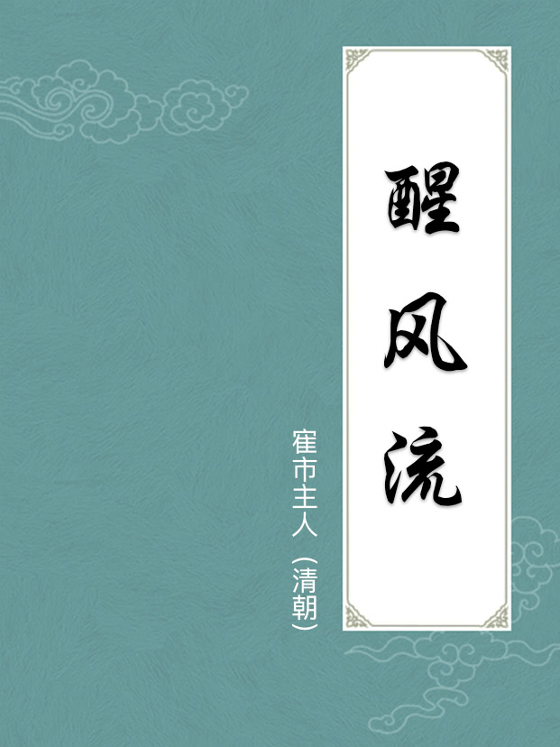 醒風流