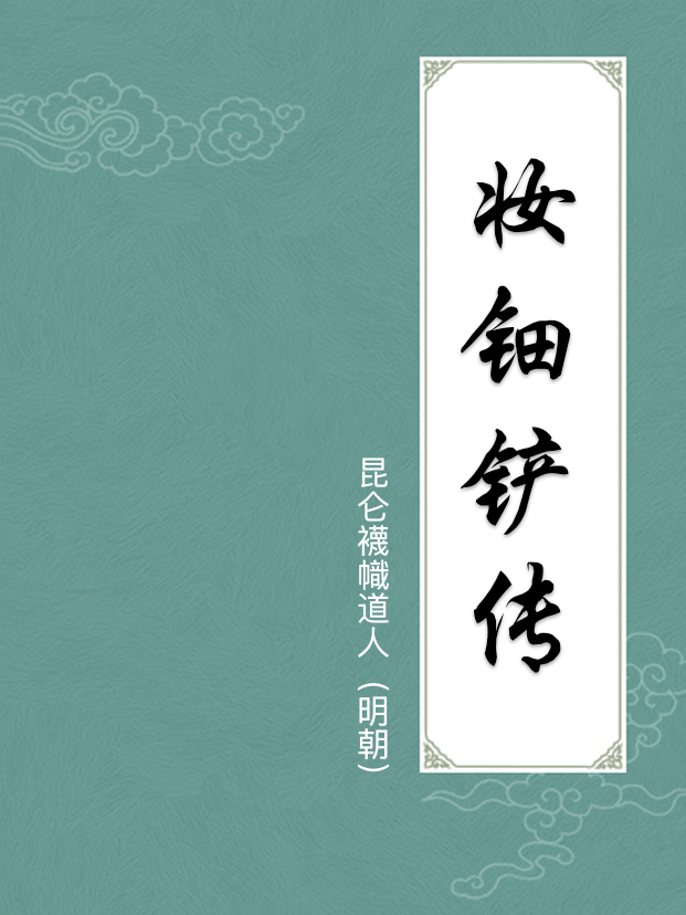 妝钿鏟傳