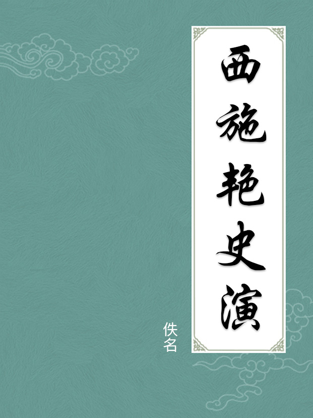 西施豔史演