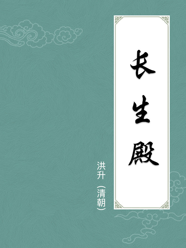 長生殿