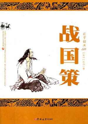 戰國策