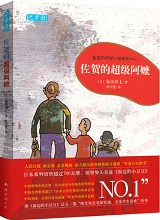 佐賀的超級阿嬷