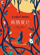 縱情夏日