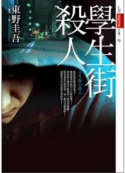 學生街殺人