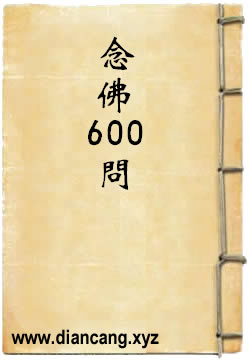 印光法師答念佛600問