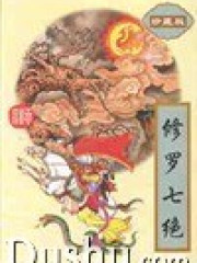 修羅七絕