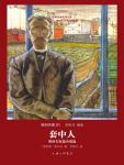 套中人&middot;契诃夫短篇小說選
