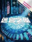 哈爾的移動城堡3&middot;迷宮之屋