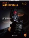 間諜課&middot;最精妙的騙局