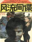 風流間諜