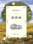 甜橙樹