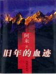 舊年的血迹
