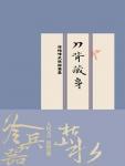 刀背藏身&middot;徐皓峰武俠短篇集