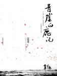 青崖白鹿傳