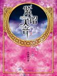 華音流韶&middot;紫诏天音