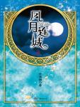 華音流韶&middot;風月連城
