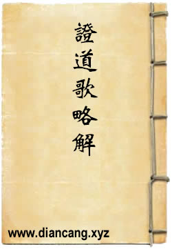 永嘉玄覺禅師證道歌略解