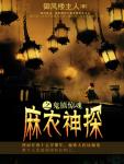 麻衣神探3&middot;鬼鎮驚魂
