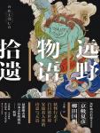 遠野物語拾遺