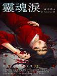 夜不語詭秘檔案204&middot;靈魂淚
