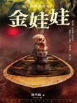夜不語詭秘檔案112&middot;金娃娃