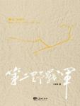 第二野戰軍