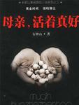 母親，活着真好