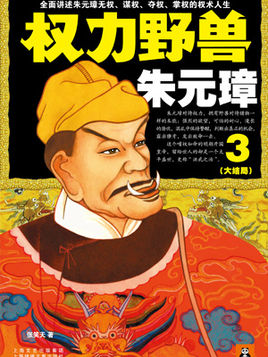 權力野獸朱元璋3(大結局)