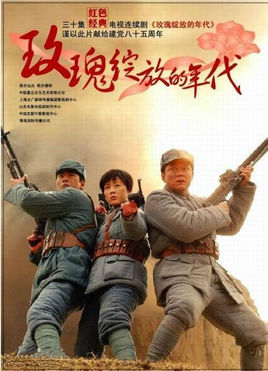 玫瑰綻放的年代