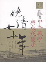 晚清七十年3：甲午戰争與戊戌變法