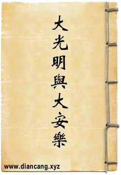 佛教的大光明與大安樂
