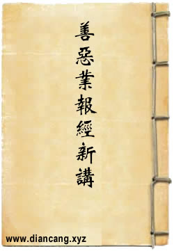 占察善惡業報經新講