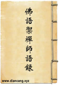 佛語禦禅師語錄