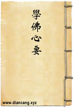 學佛心要