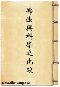 佛法與科學之比較