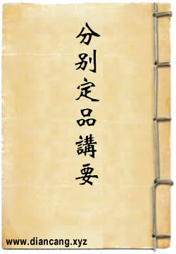 解脫道論分别定品講要