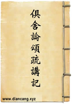 俱舍論頌疏講記