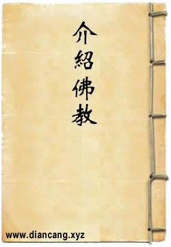 向知識分子介紹佛教