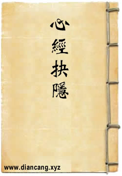 心經抉隐