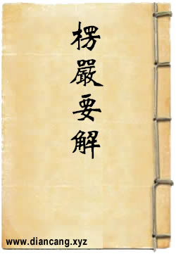 楞嚴要解