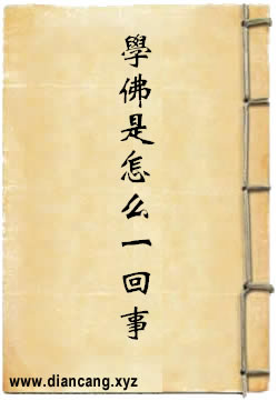 學佛是怎麼一回事