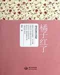 橘子紅了