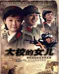 大校的女兒