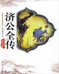 濟公全傳